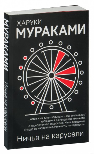 Ничья на карусели - Харуки Мураками