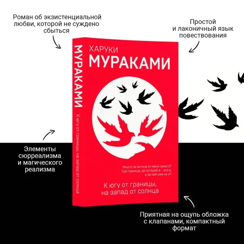 К югу от границы, на запад от солнца - Харуки Мураками