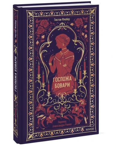 Гюстав Флобер - Госпожа Бовари