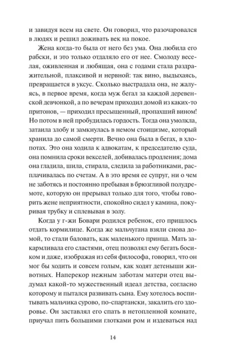 Гюстав Флобер - Госпожа Бовари