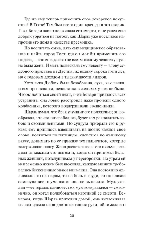 Гюстав Флобер - Госпожа Бовари