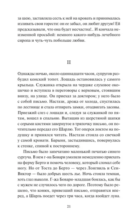 Гюстав Флобер - Госпожа Бовари