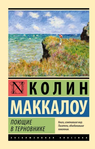 Поющие в терновнике - Колин Маккалоу