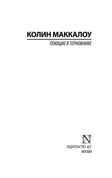 Поющие в терновнике - Колин Маккалоу
