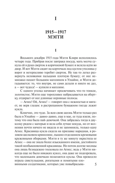 Поющие в терновнике - Колин Маккалоу