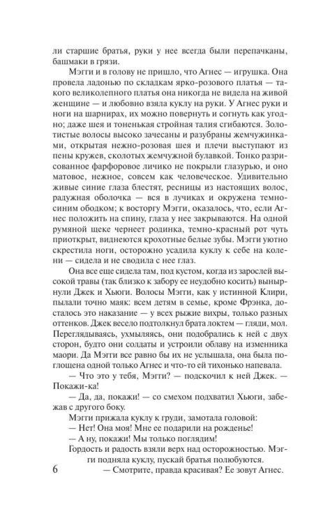 Поющие в терновнике - Колин Маккалоу