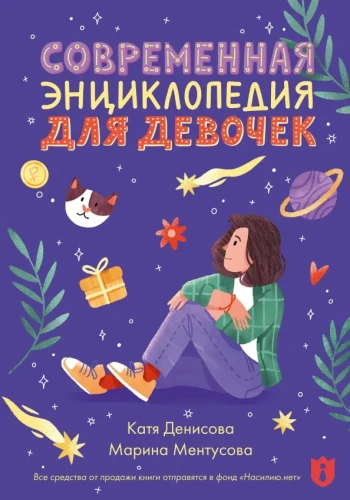 современная_энциклопедия_для_девочек.webp