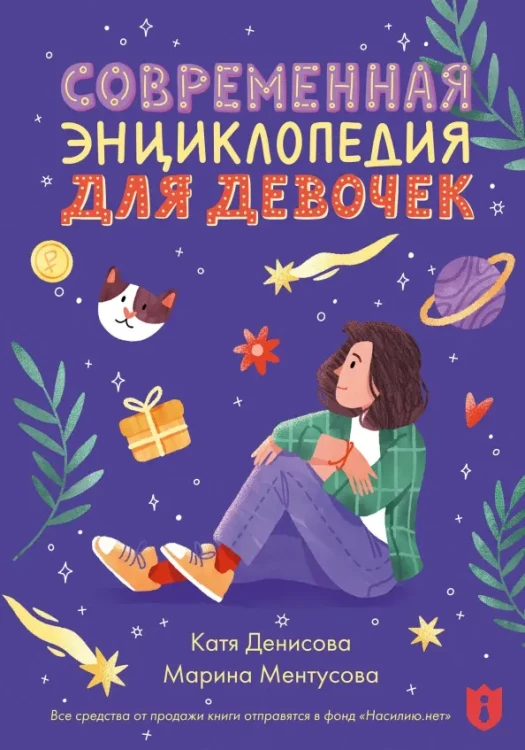 современная_энциклопедия_для_девочек.webp
