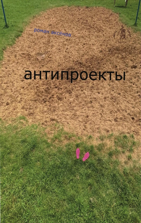 антипроекты
