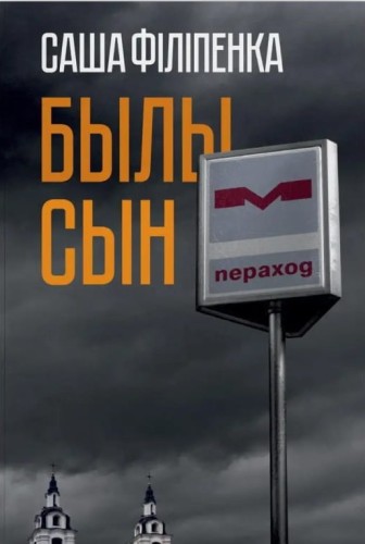 былы-сын.jpg