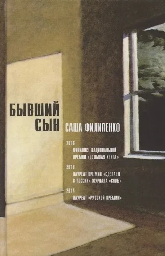 Бывший сын - Саша Филипенко