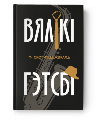 Вялікі Гэтсбі - Фрэнсіс С. Фіцджэралд