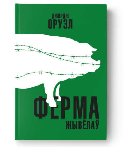 Ферма жывёлаў - Джордж Оруэл