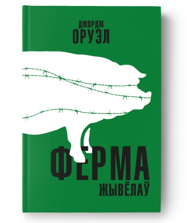 Ферма жывёлаў - Джордж Оруэл