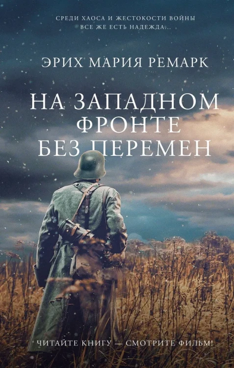 На западном фронте без перемен - Эрих Мария Ремарк