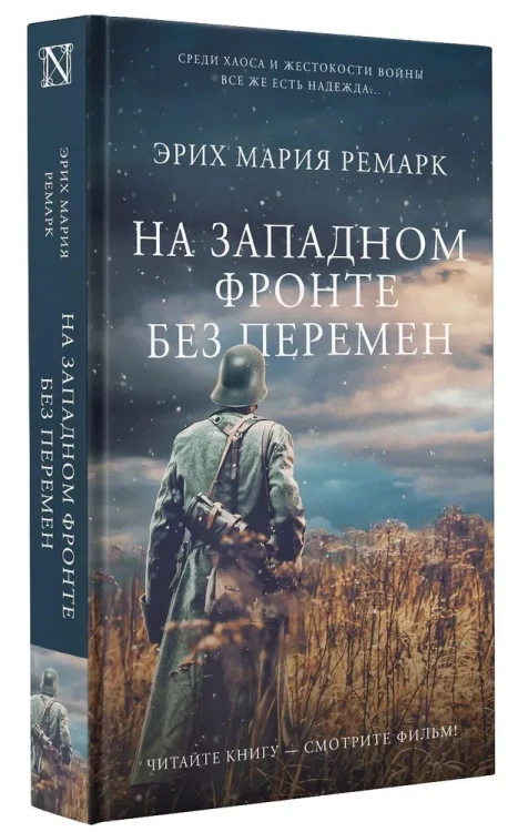 На западном фронте без перемен - Эрих Мария Ремарк