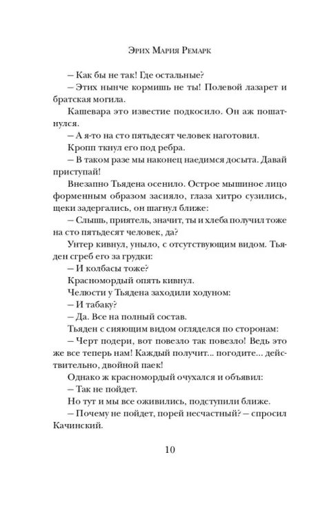 На западном фронте без перемен - Эрих Мария Ремарк