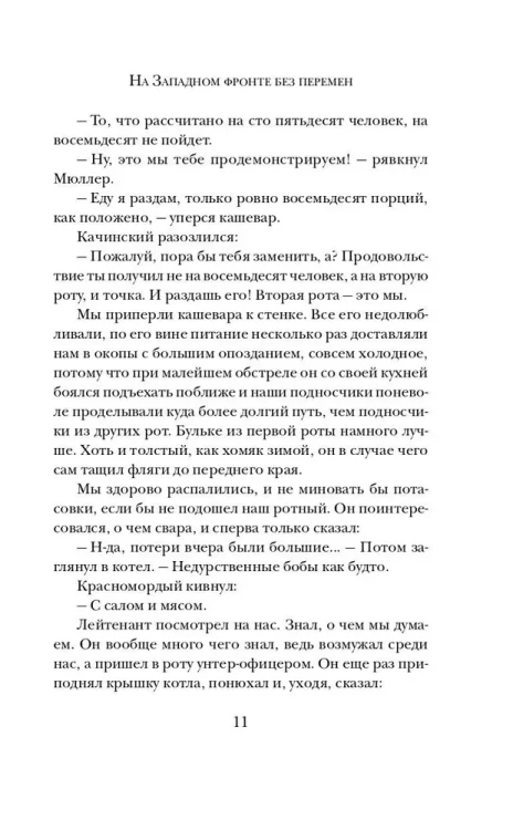 На западном фронте без перемен - Эрих Мария Ремарк