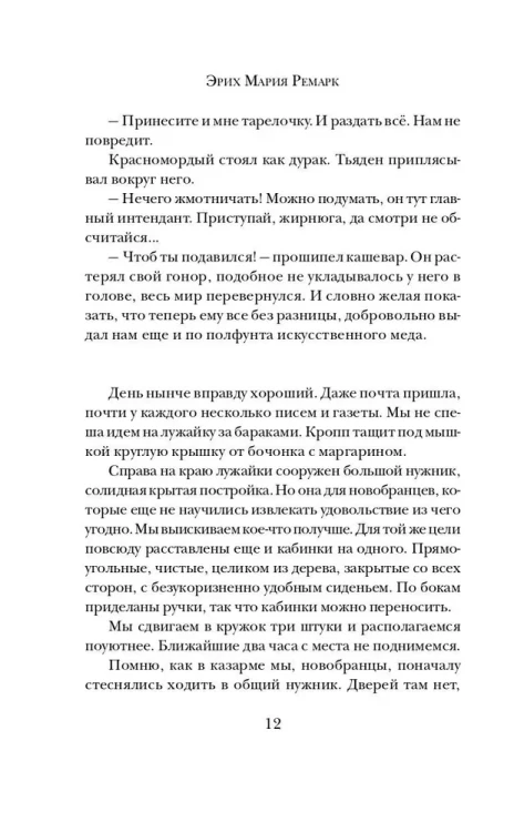 На западном фронте без перемен - Эрих Мария Ремарк