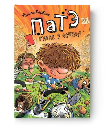 Патэ гуляе ў футбол - Тыма Парвэла