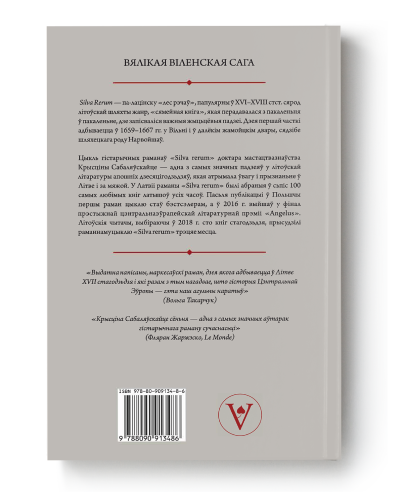 Silva rerum - Крысціна Сабаляўскайце