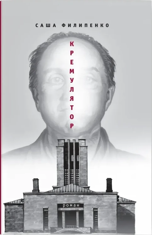 Кремулятор