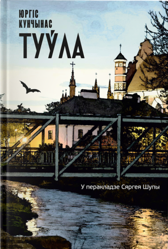 Туўла - Юргіс Кунчынас
