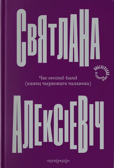 Час second-hand – Святлана Алексіевіч