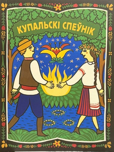 Купальскі_спеўнік