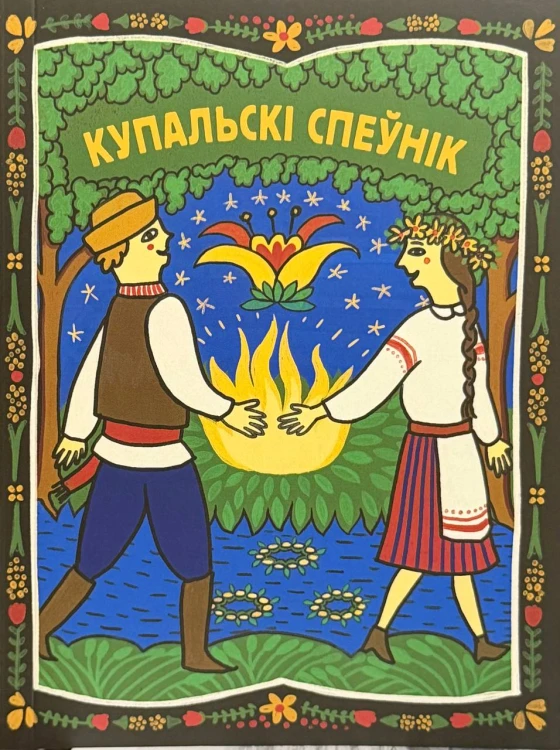 Купальскі_спеўнік