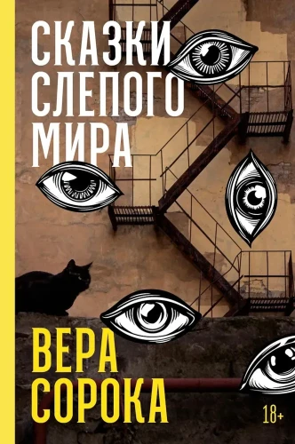 Сказки слепого мира - Вера Сорока