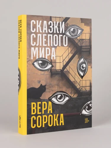 Сказки слепого мира - Вера Сорока