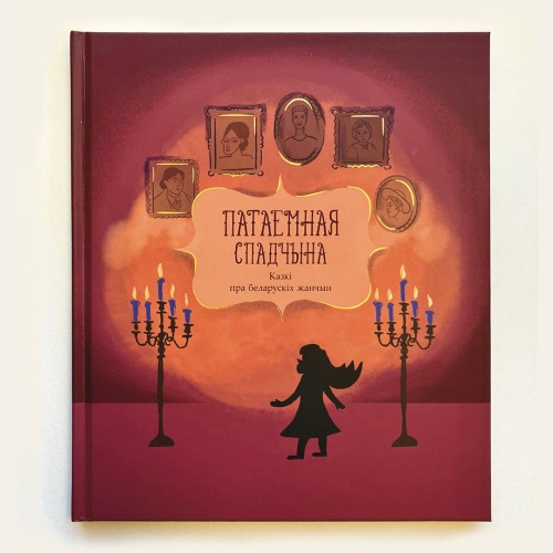 Патаемная спадчына. Казкі пра беларускіх жанчын. Том 2