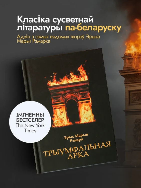 Трыумфальная арка - Эрых Марыя Рэмарк
