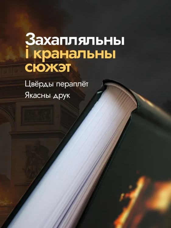 Трыумфальная арка - Эрых Марыя Рэмарк
