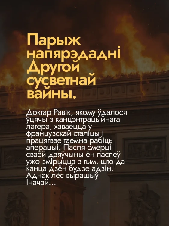 Трыумфальная арка - Эрых Марыя Рэмарк