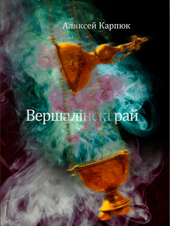Karpiuk_Alaksiej_Vierszalinski_raj.png