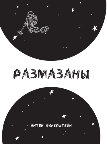 Размазаны - Антон Динерштейн