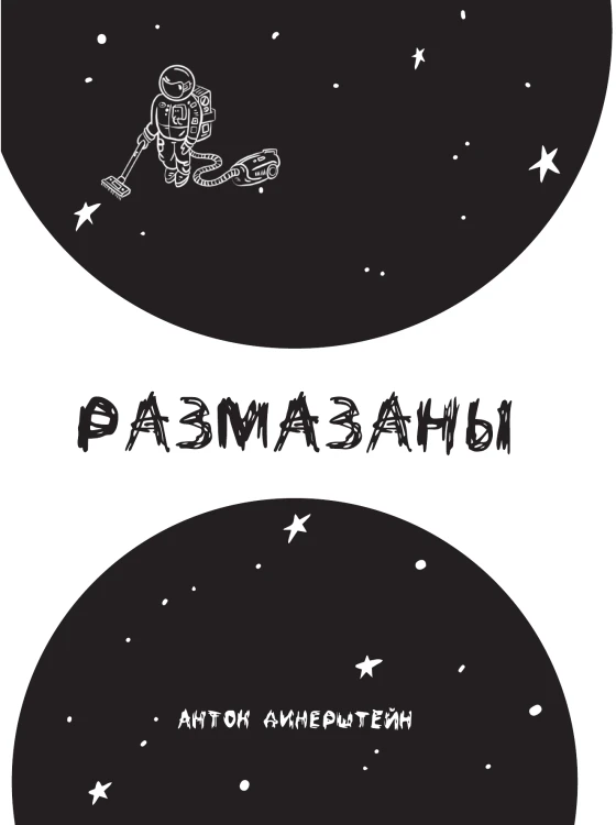 Размазаны - Антон Динерштейн