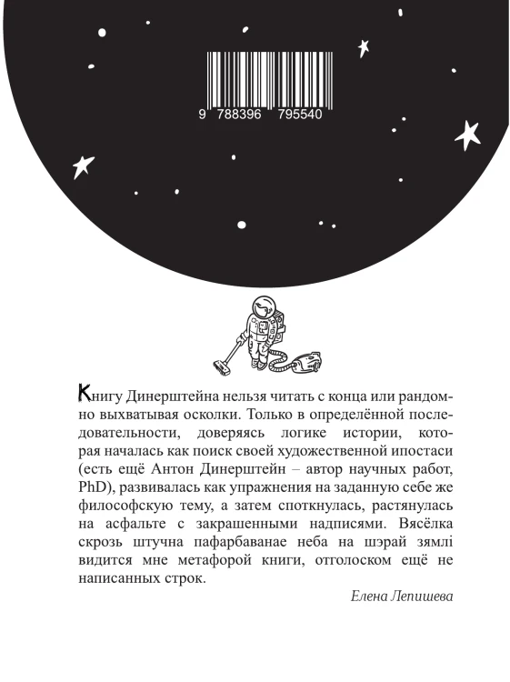 Размазаны - Антон Динерштейн