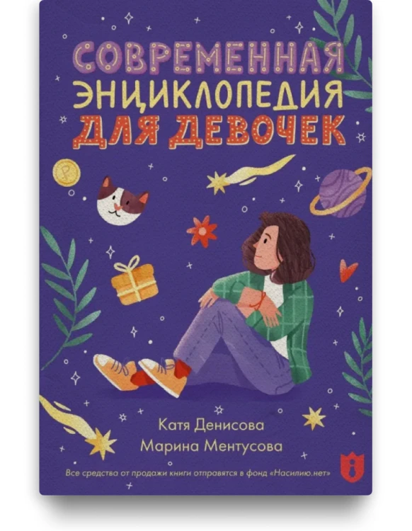Современная энкциклопедия для девочек - Марина Ментусова