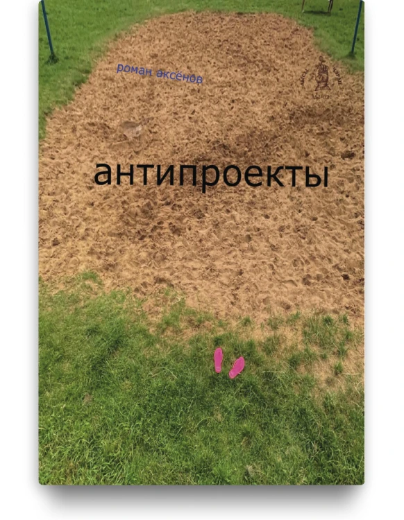 антипроекты