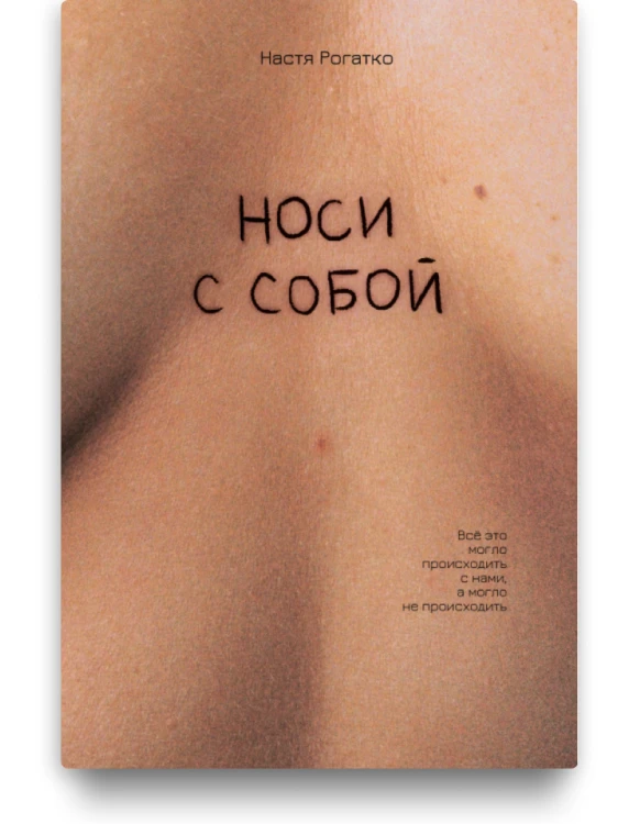Носи с собой