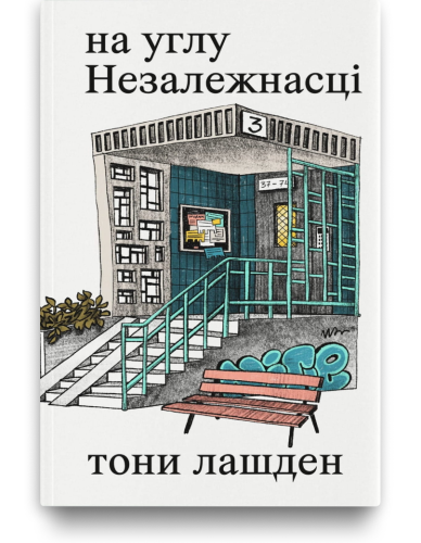 на углу Незалежнасці
