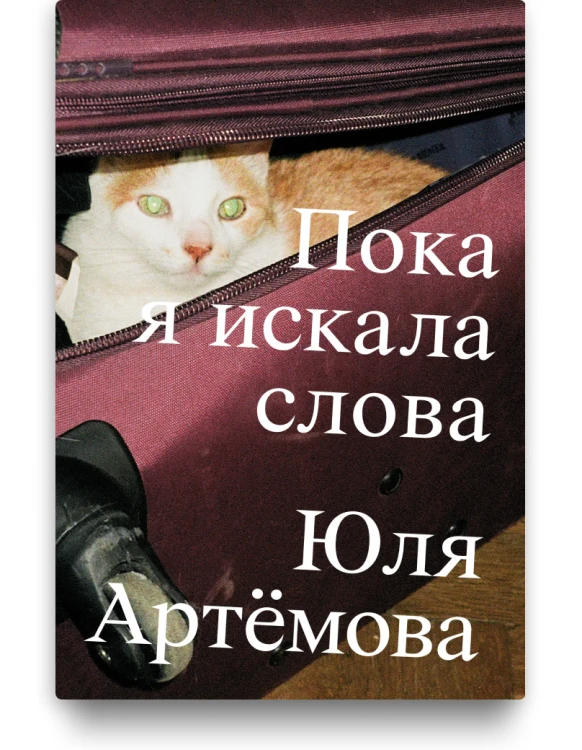 Пока я искала слова – Юля Артёмова