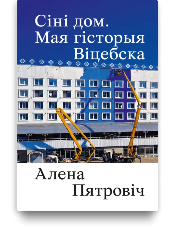 Сіні дом. Мая гісторыя Віцебска - Алена Пятровіч
