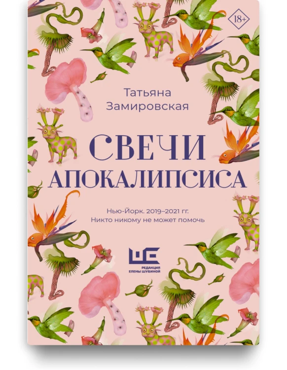 свечи апокалипсиса татьяна замировская