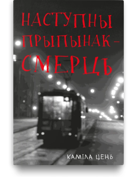 Наступны прыпынак - смерць