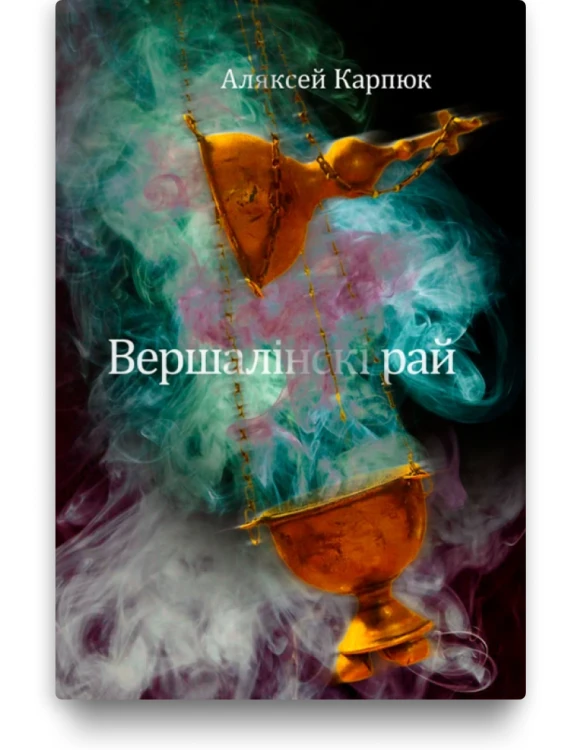 Вершалінскі рай - Аляксей Карпюк