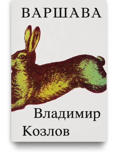 Варшава - Владимир Козлов